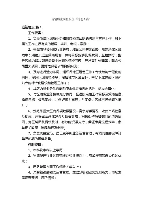 运输物流岗位职责（精选7篇）