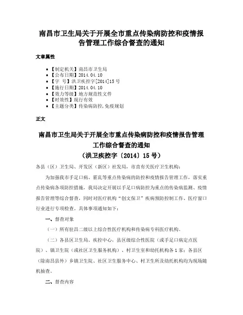 南昌市卫生局关于开展全市重点传染病防控和疫情报告管理工作综合督查的通知