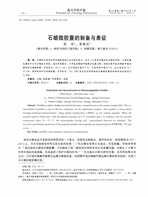 石蜡微胶囊的制备与表征