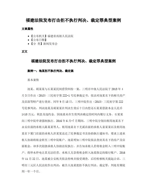 福建法院发布打击拒不执行判决、裁定罪典型案例