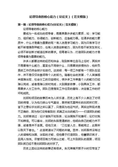 论领导者的核心能力（议论文）（范文模版）