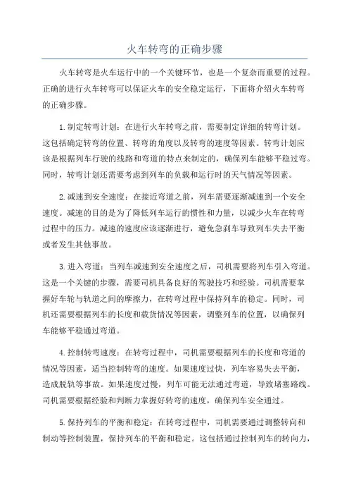 火车转弯的正确步骤