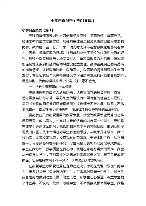 小学自查报告（热门6篇）