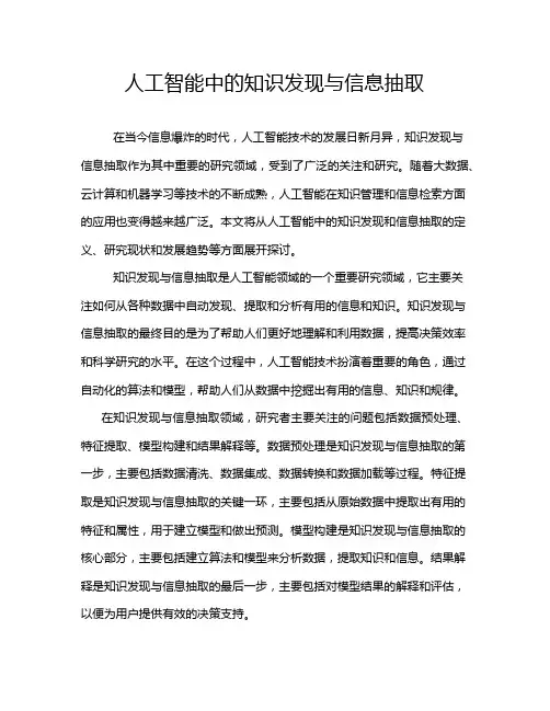 人工智能中的知识发现与信息抽取