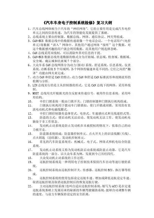 《汽车车身电控检修》复习大纲 