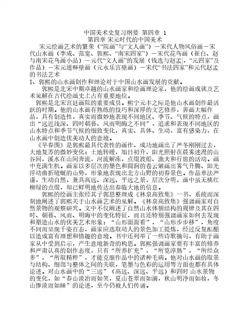 中国美术史复习纲要 第4章宋元时代的中国美术