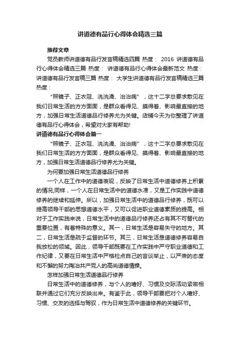 讲道德有品行心得体会精选三篇
