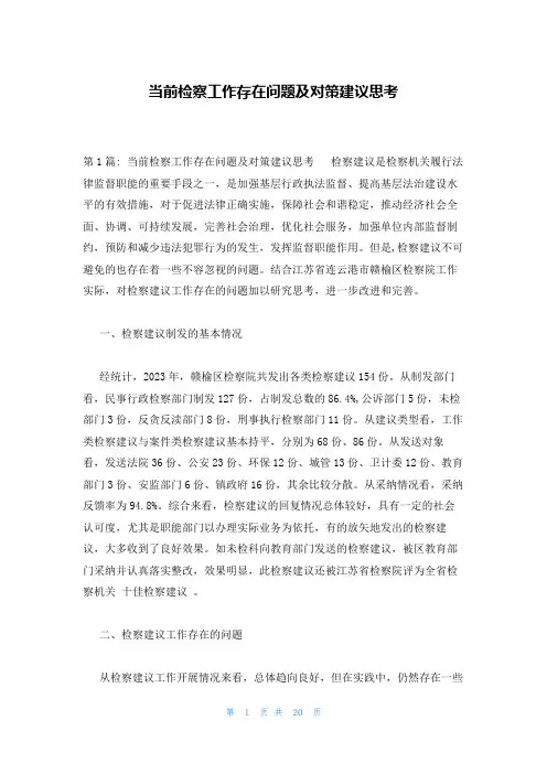 当前检察工作存在问题及对策建议思考