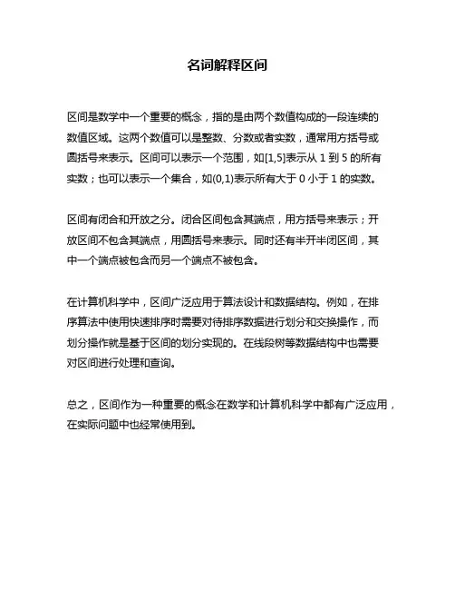 名词解释区间