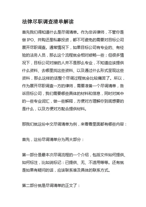 法律尽职调查清单解读