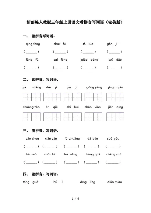 新部编人教版三年级上册语文看拼音写词语(完美版)