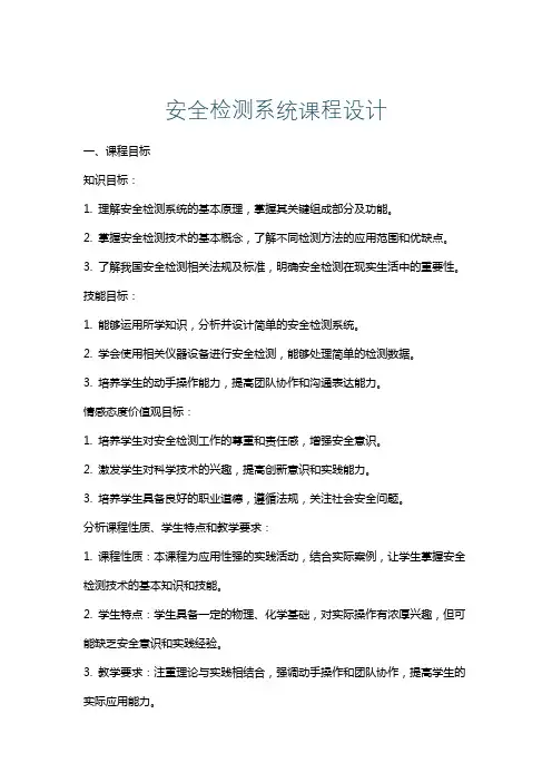 安全检测系统课程设计