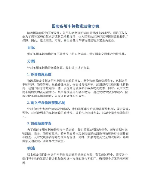 国防备用车辆物资运输方案