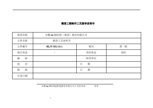 (工艺技术)箱型工艺