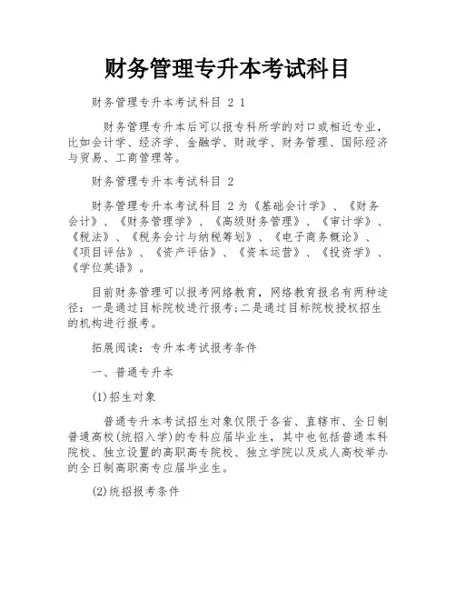 财务管理专升本考试科目
