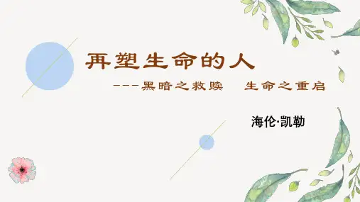 第10课《再塑生命的人》说课课件(共16张PPT)2023—2024学年统编版语文七年级上册