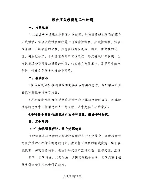 综合实践教研组工作计划(8篇)