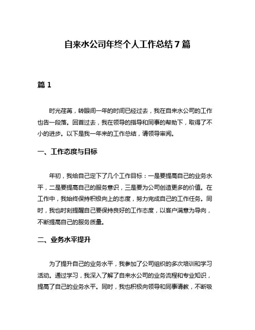 自来水公司年终个人工作总结7篇