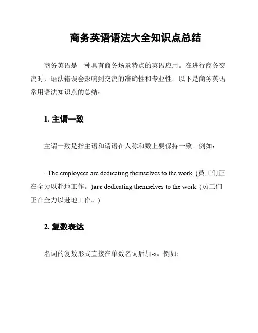 商务英语语法大全知识点总结