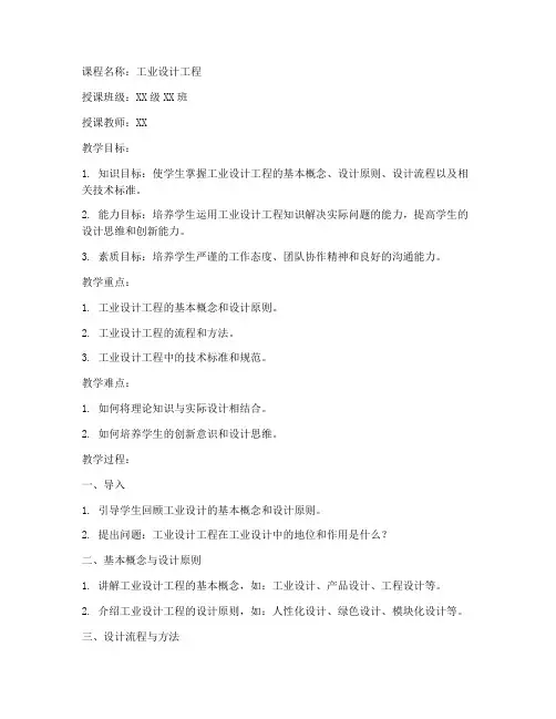 工业设计工程教案模板范文