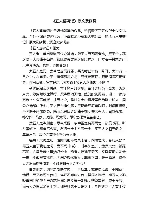 《五人墓碑记》原文及欣赏