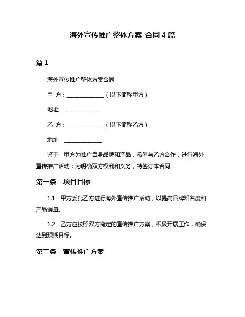 海外宣传推广整体方案 合同4篇