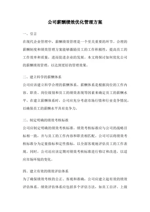 公司薪酬绩效优化管理方案