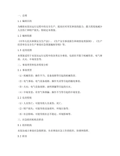 污水泵站安全事故应急预案