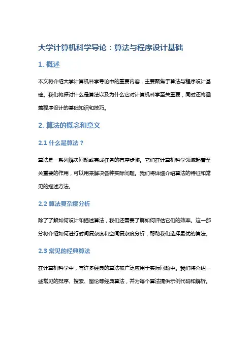 大学计算机科学导论：算法与程序设计基础
