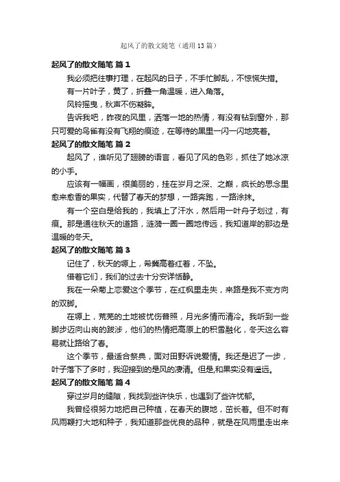 起风了的散文随笔（通用13篇）