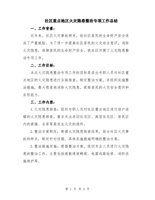 社区重点地区火灾隐患整治专项工作总结