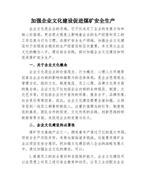 加强企业文化建设促进煤矿安全生产
