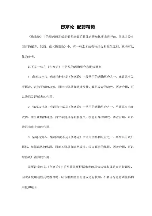 伤寒论 配药精简