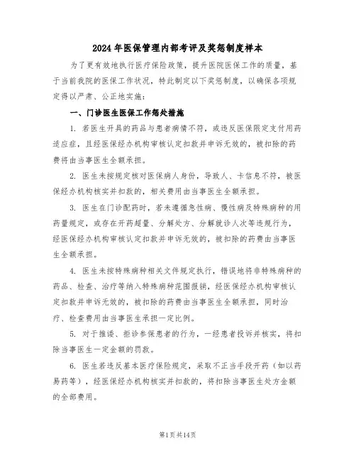 2024年医保管理内部考评及奖惩制度样本(五篇)