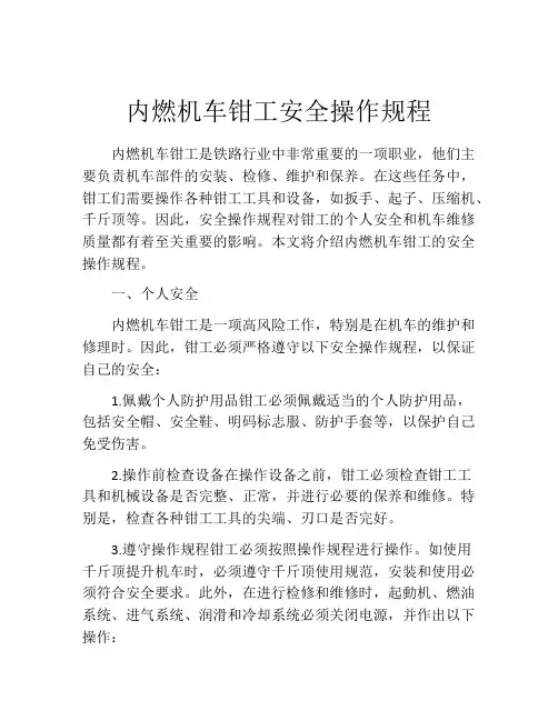 内燃机车钳工安全操作规程