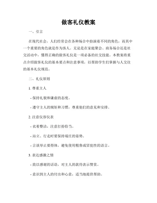 做客礼仪教案