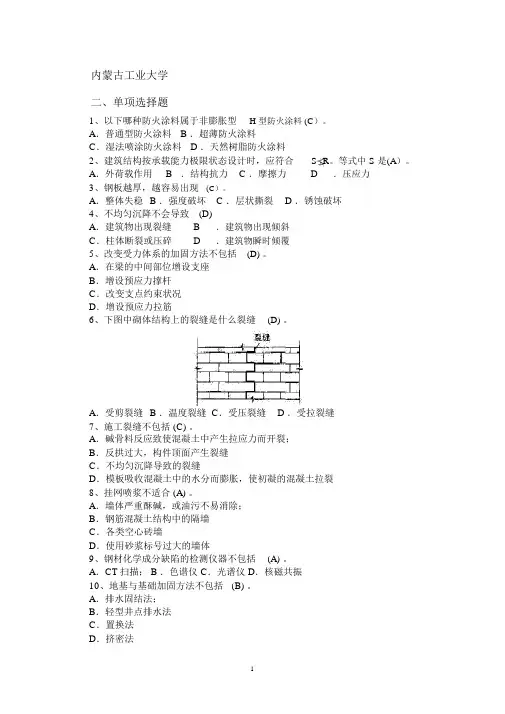内蒙古工业大学建筑工程事故分析与处理__考试题库重点