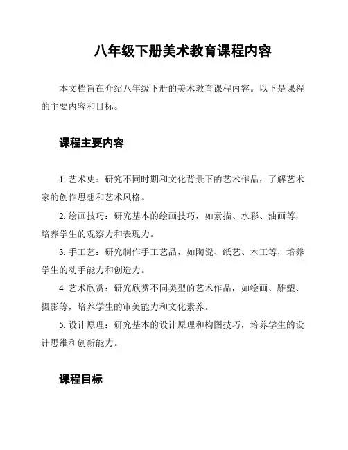 八年级下册美术教育课程内容