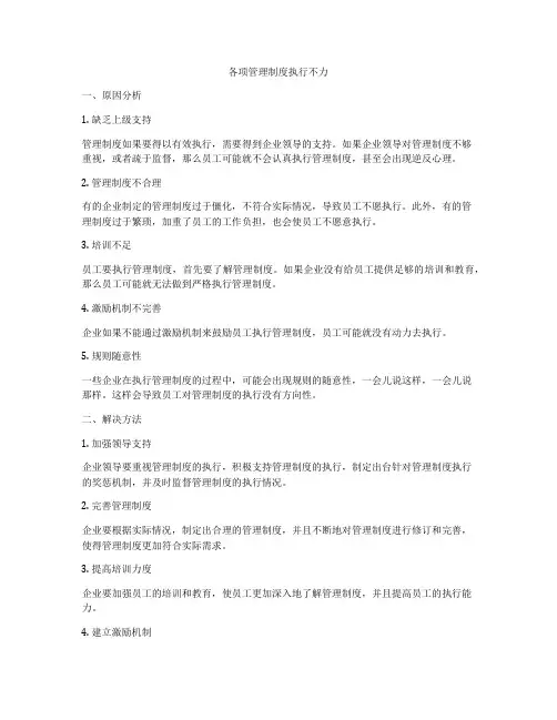 各项管理制度执行不力