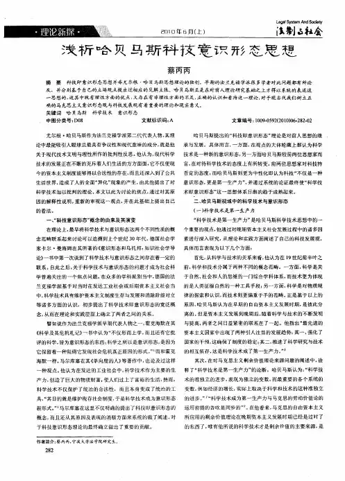 浅析哈贝马斯科技意识形态思想