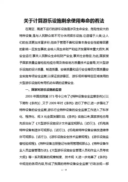 关于计算游乐设施剩余使用寿命及看法