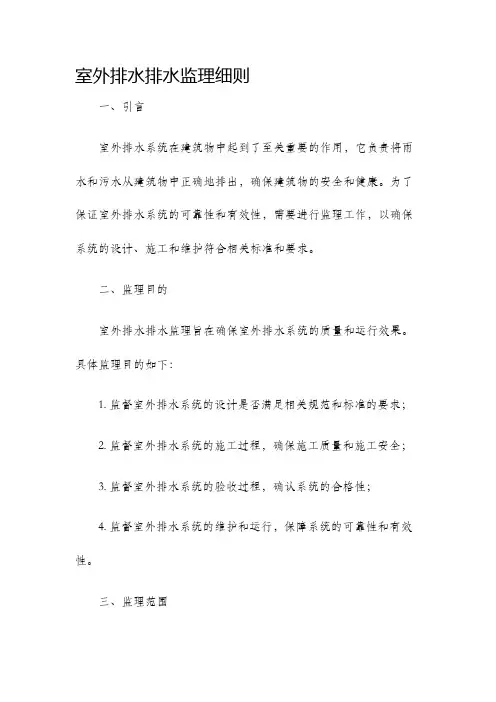 室外排水排水监理细则