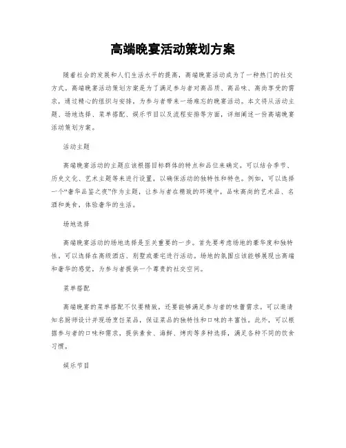 高端晚宴活动策划方案