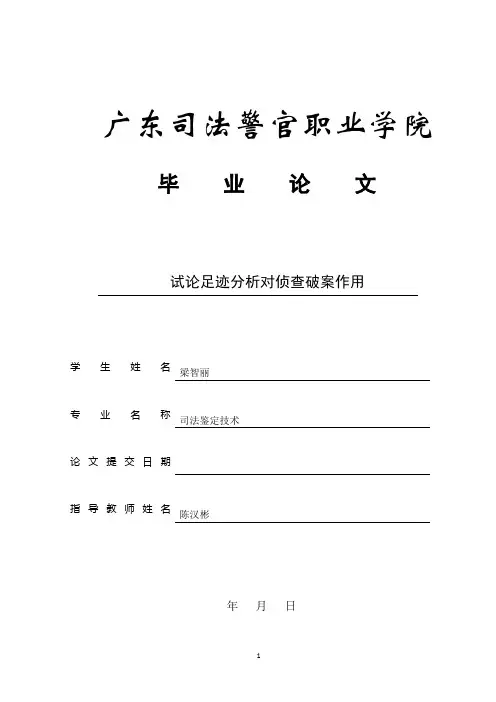 试述足迹分析对侦查破案的作用