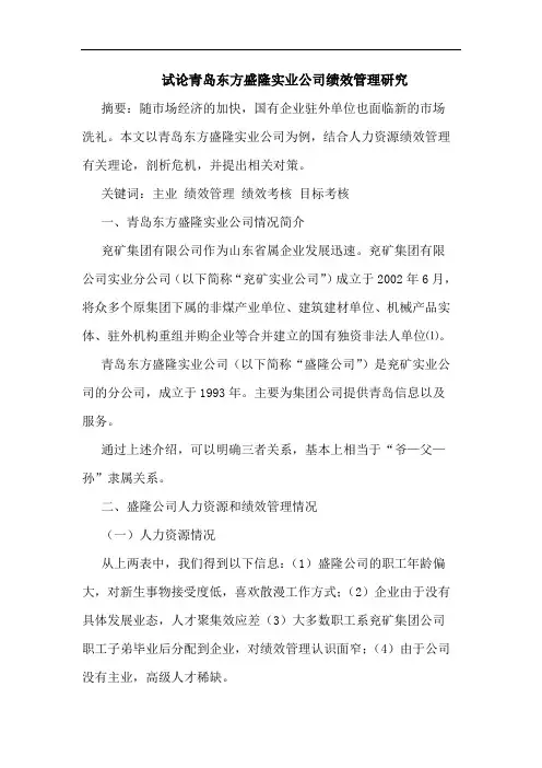 青岛东方盛隆实业公司绩效管理论文