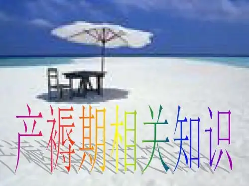 产褥期相关知识