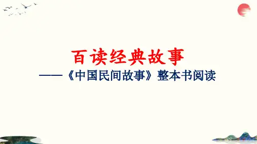 部编版语文五年级上册《中国民间故事》整本书阅读课件