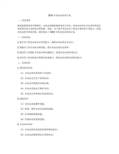 2024年水电站培训计划