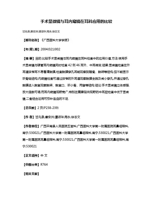 手术显微镜与耳内窥镜在耳科应用的比较