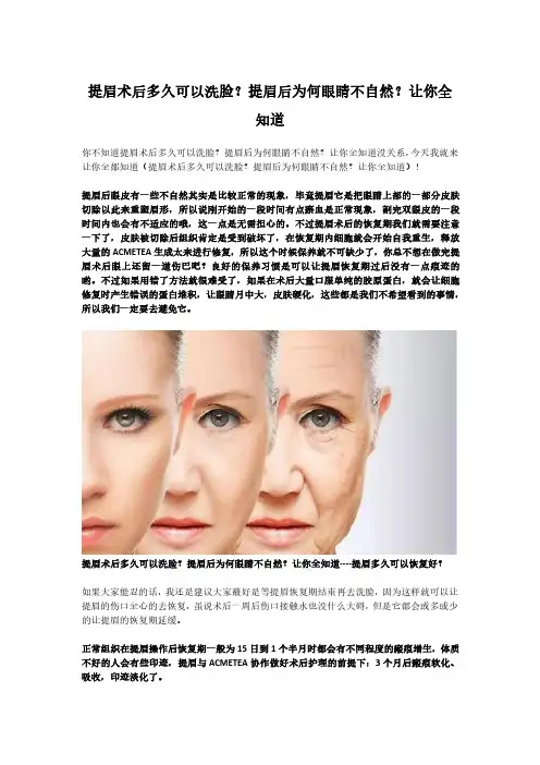 提眉术后多久可以洗脸?提眉后为何眼睛不自然?让你全知道